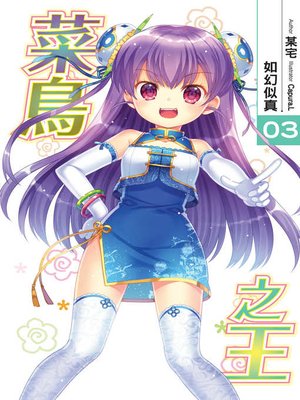 cover image of 菜鳥之王03